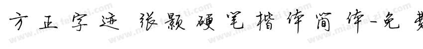 方正字迹 张颢硬笔楷体简体字体转换